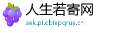 人生若寄网